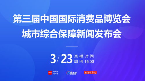 第三屆消博會(huì)社會(huì)公眾門票4月1日下午3時(shí)開(kāi)售，票價(jià)20元一張
