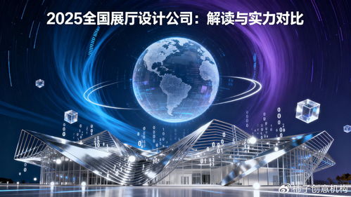 數字體驗時代，誰主沉浮 2025年全國展廳設計公司數字文創應用服務深度解讀